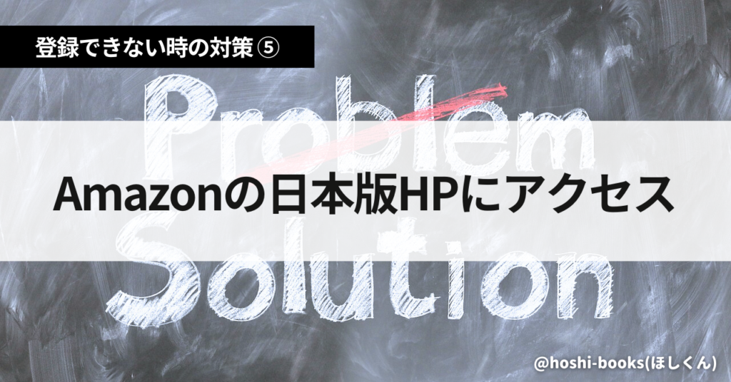 オーディブルに登録できない時の対策⑤Amazonの日本版HPにアクセス