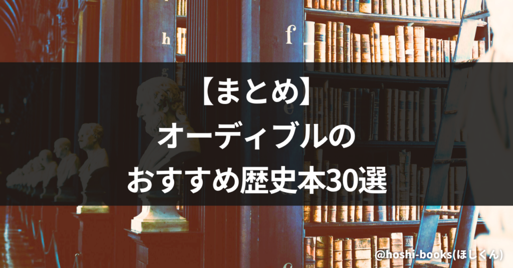 【まとめ】オーディブルのおすすめ歴史本30選
