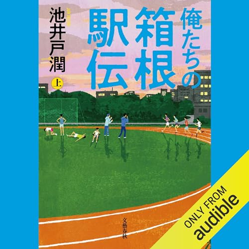 俺達の箱根駅伝（上）