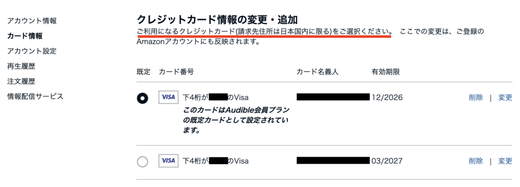 Audible（オーディブル）のクレジットカードは、請求書先住所が日本国内のものに限る