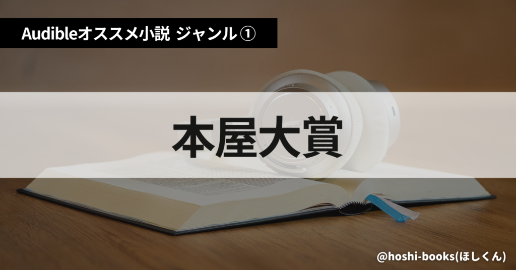 Audible（オーディブル）おすすめ小説：ジャンル①本屋大賞