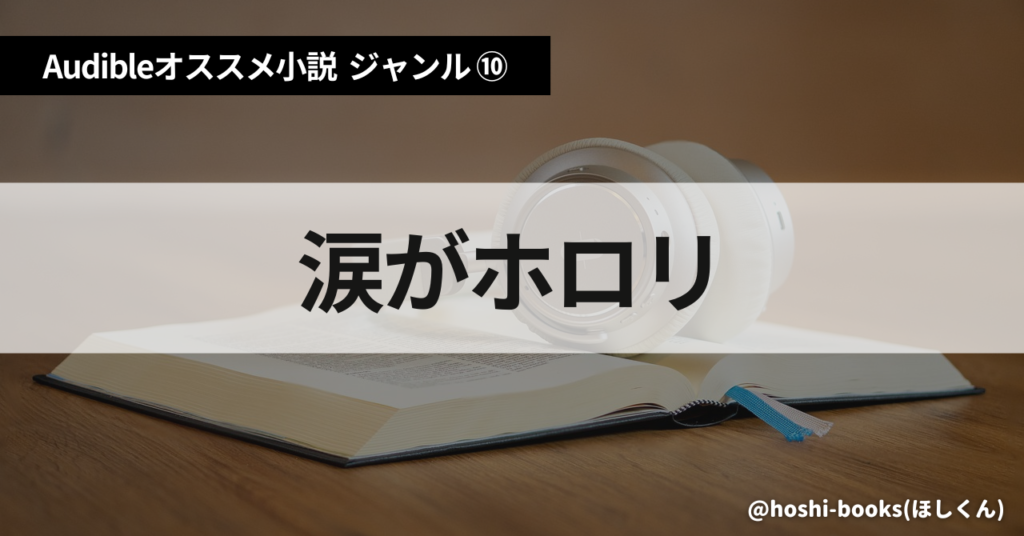 Audible（オーディブル）おすすめ小説：ジャンル⑩涙がホロリ