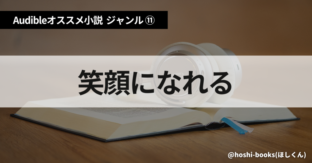 Audible（オーディブル）おすすめ小説：ジャンル⑪笑顔になれる