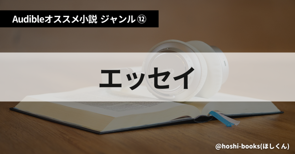 Audible（オーディブル）おすすめ小説：ジャンル⑫エッセイ