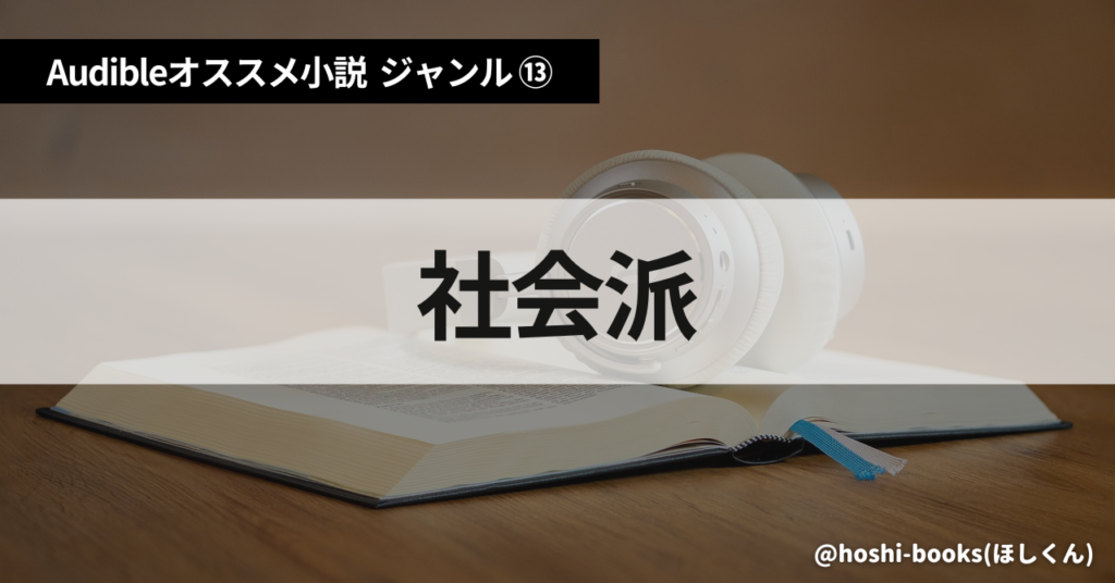 Audible（オーディブル）おすすめ小説：ジャンル⑬社会派