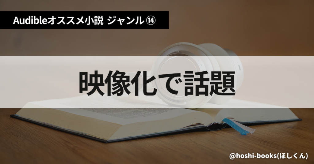 Audible（オーディブル）おすすめ小説：ジャンル⑭映像化で話題