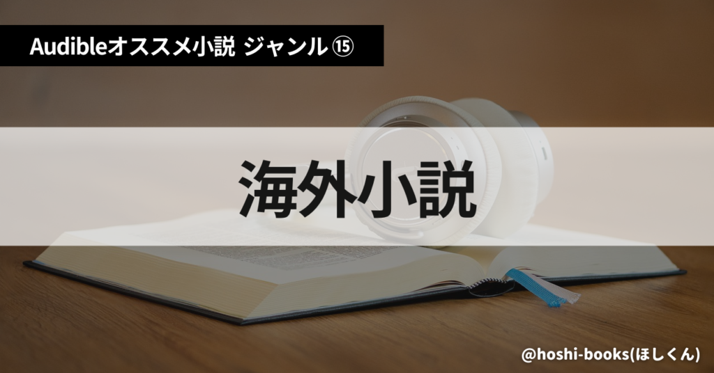 Audible（オーディブル）おすすめ小説：ジャンル⑮海外小説