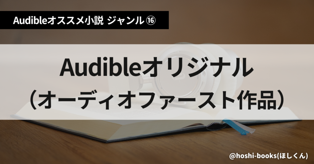 Audible（オーディブル）おすすめ小説：ジャンル⑯Audibleオリジナル