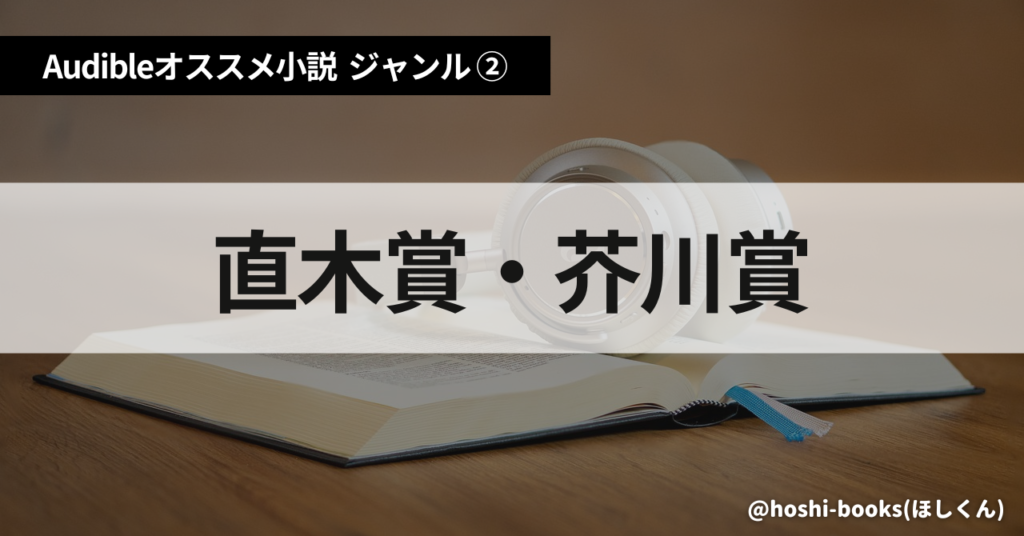 Audible（オーディブル）おすすめ小説：ジャンル②直木賞・芥川賞