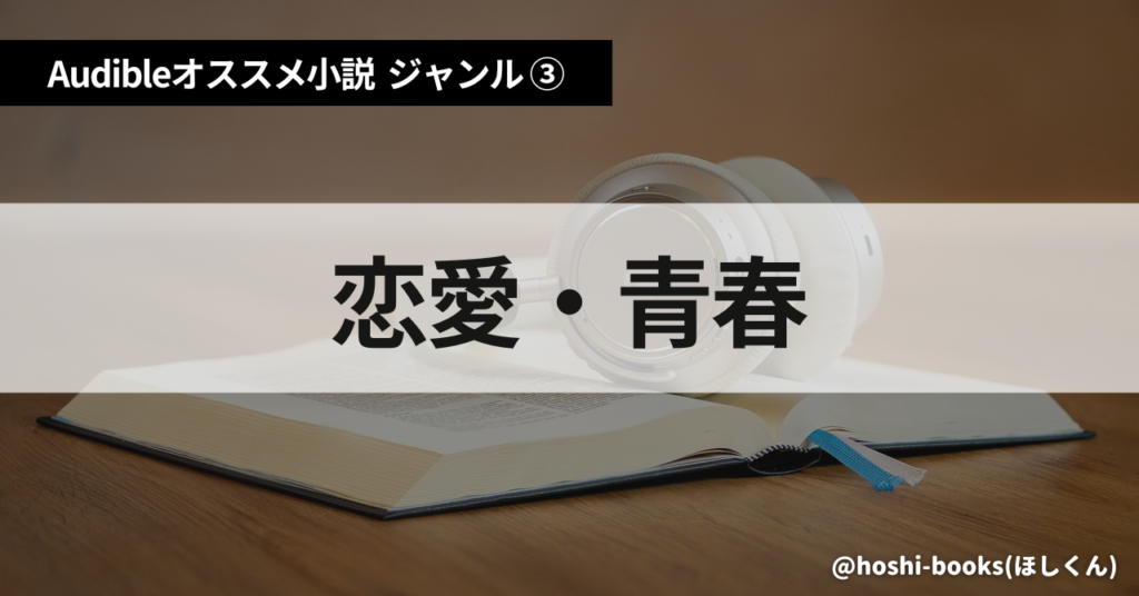 Audible（オーディブル）おすすめ小説：ジャンル③青春