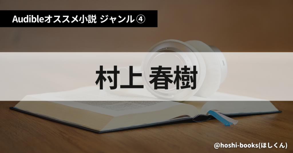 Audible（オーディブル）おすすめ小説：ジャンル④村上春樹