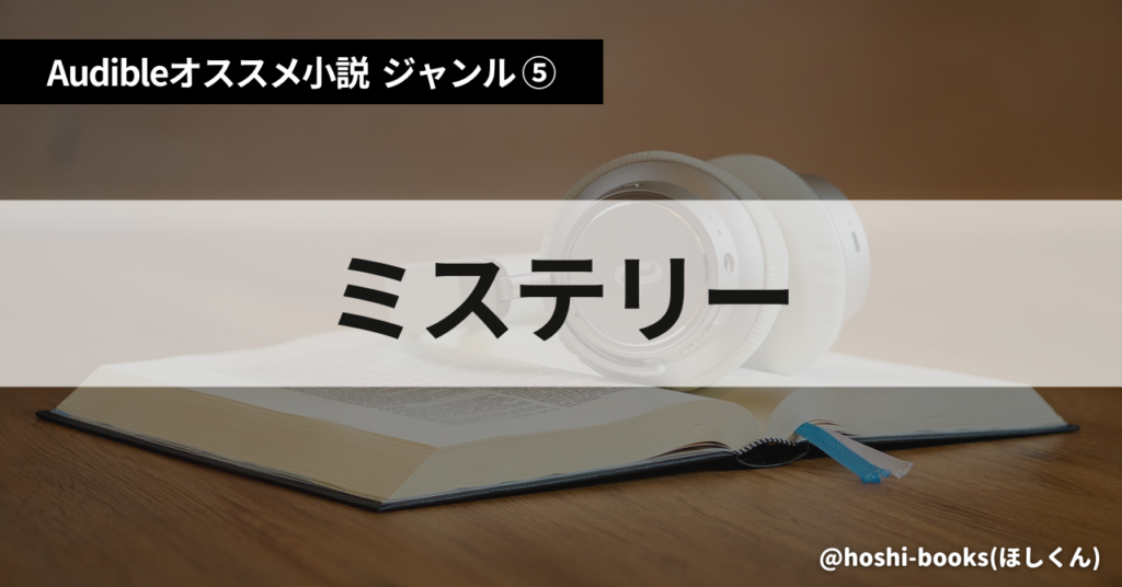 Audible（オーディブル）おすすめ小説：ジャンル⑤ミステリー