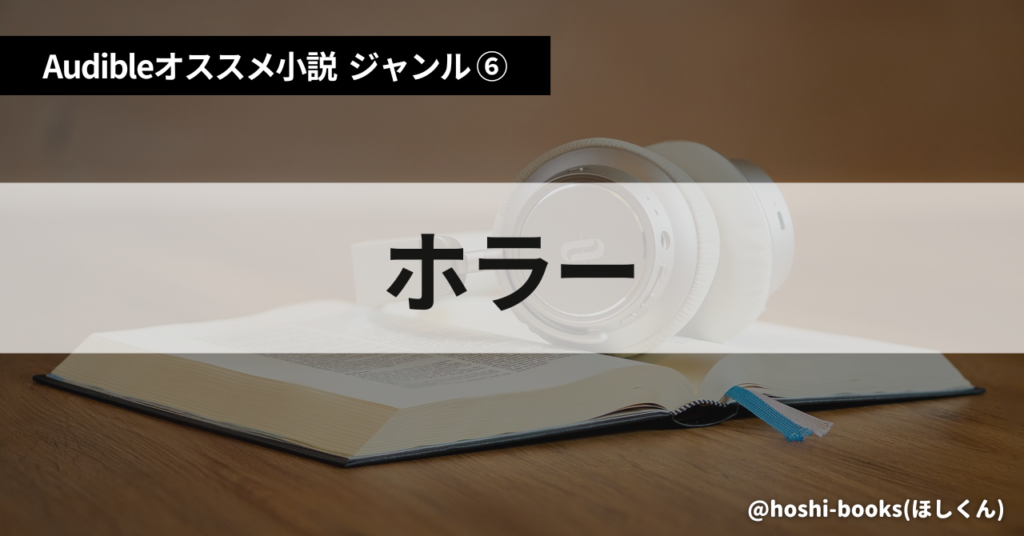 Audible（オーディブル）おすすめ小説：ジャンル⑥ホラー