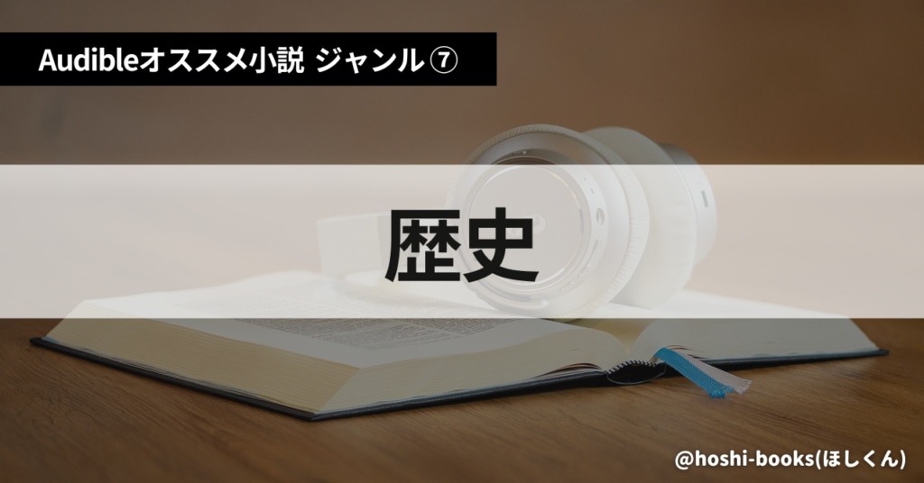 Audible（オーディブル）おすすめ小説：ジャンル⑦歴史