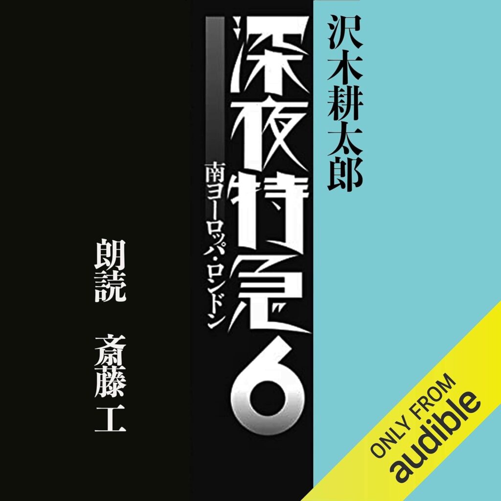 深夜特急6: ―南ヨーロッパ・ロンドン―