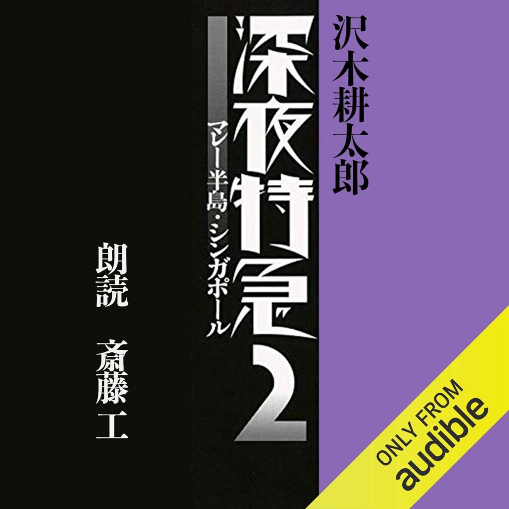 深夜特急2: ―マレー半島・シンガポール―