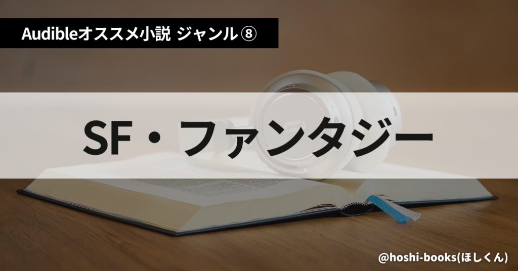 Audible（オーディブル）おすすめ小説：ジャンル⑧SF・ファンタジー