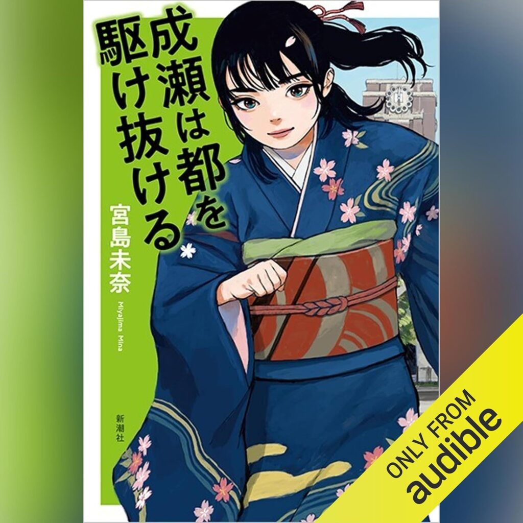 成瀬は都を駆け抜ける