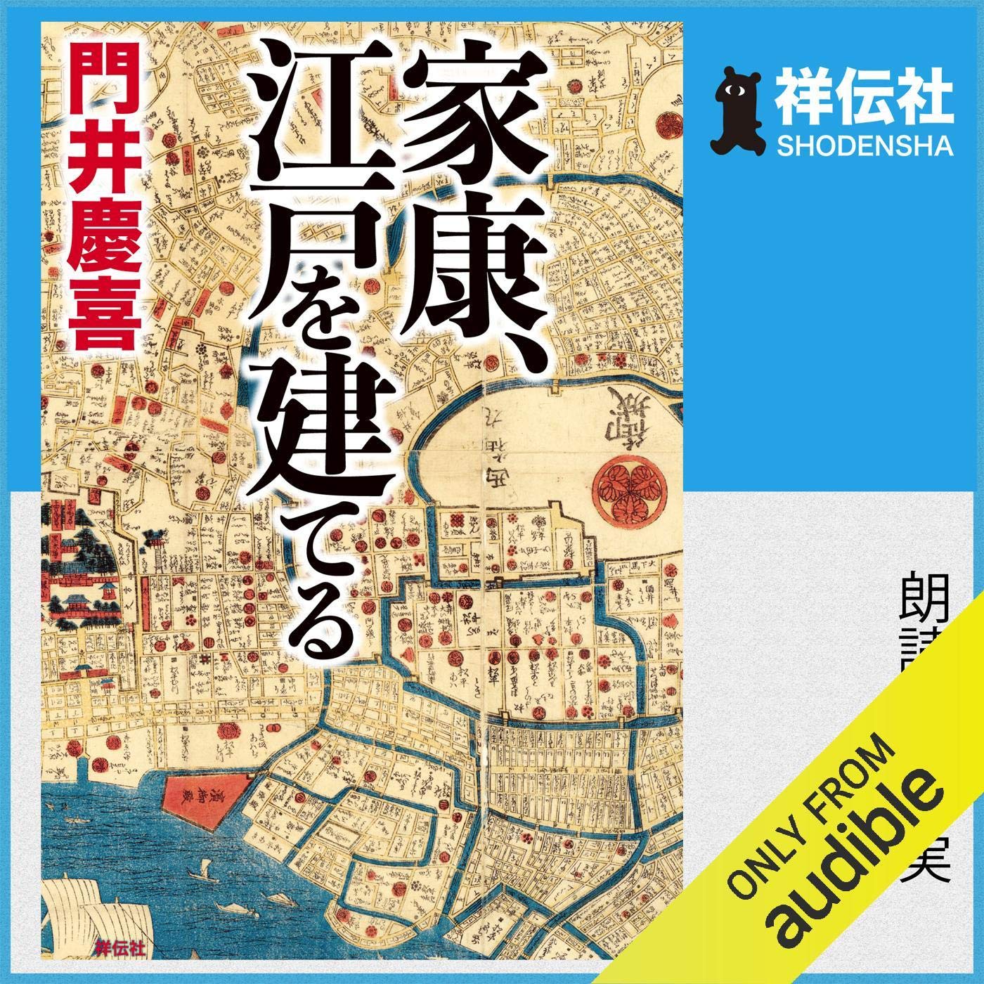 家康、江戸を建てる