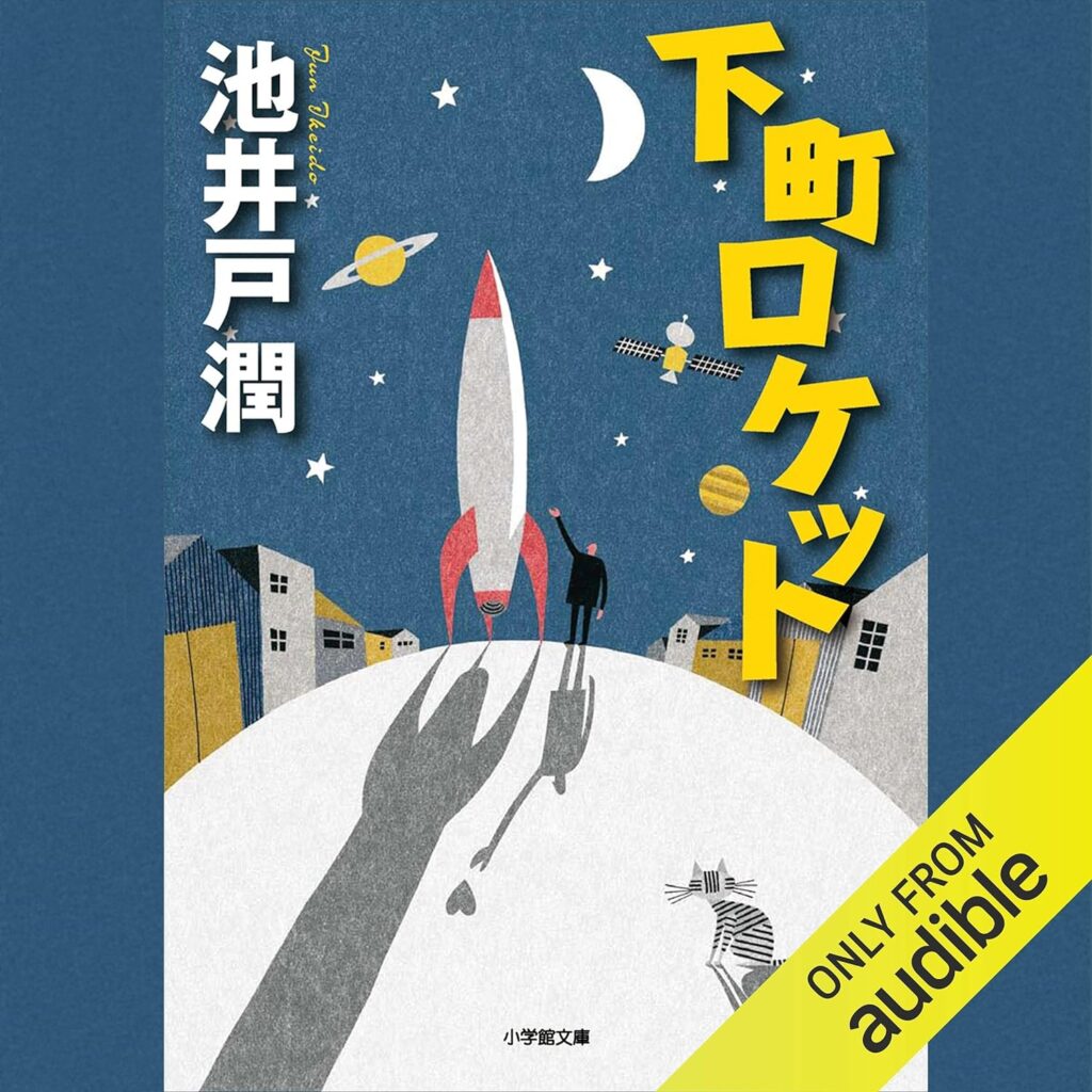 下町ロケット