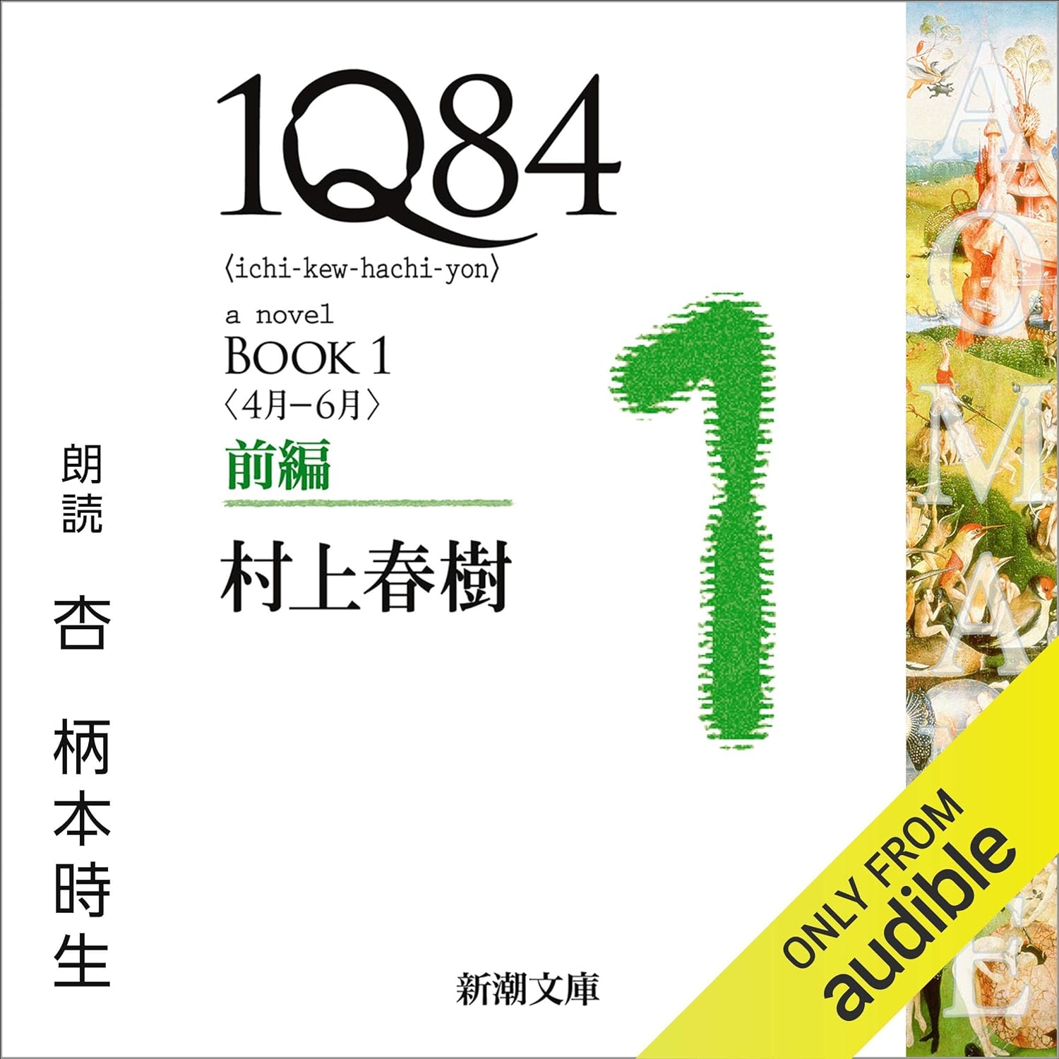 １Ｑ８４―ＢＯＯＫ１〈４月－６月〉前編