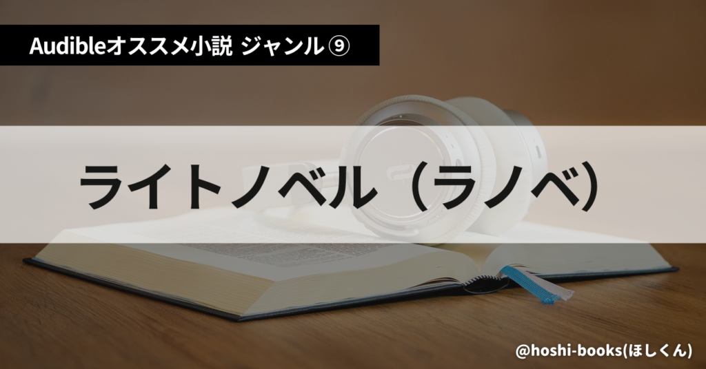 Audible（オーディブル）おすすめ小説：ジャンル⑨ライトノベル（ラノベ）