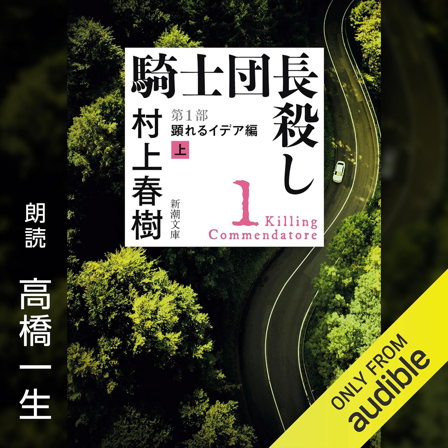 騎士団長殺し ―第１部 顕れるイデア編（上）―