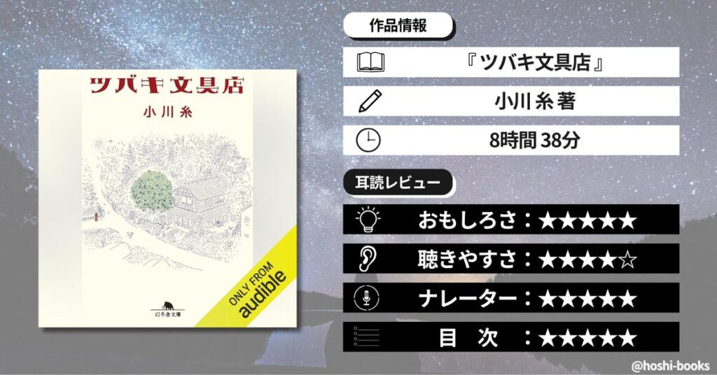 オーディブルのおすすめ小説「ツバキ文具店」の正直レビュー