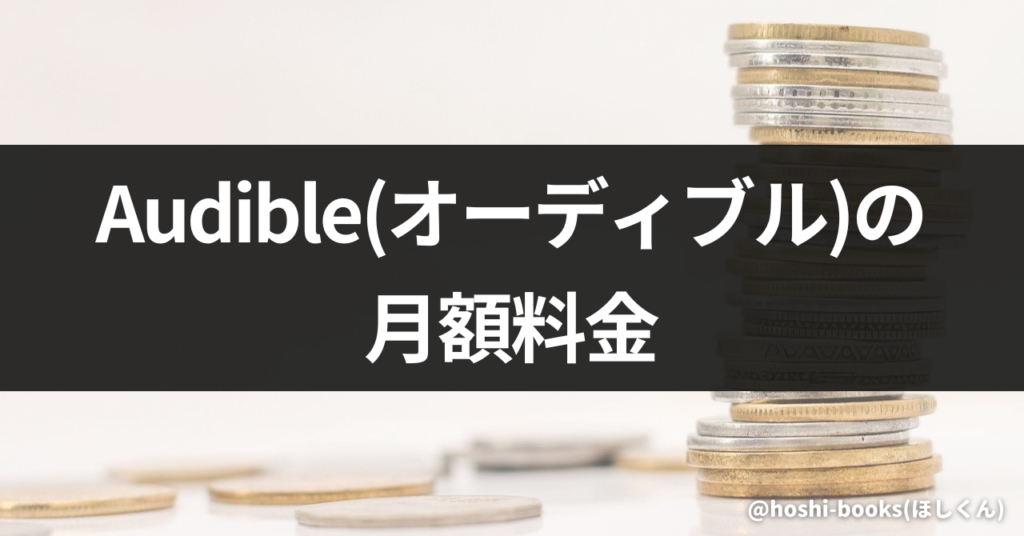 Audible(オーディブル)の月額料金