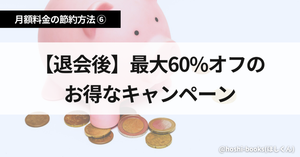 Audible月額料金の節約方法⑥【退会後】最大60%オフのお得なキャンペーン