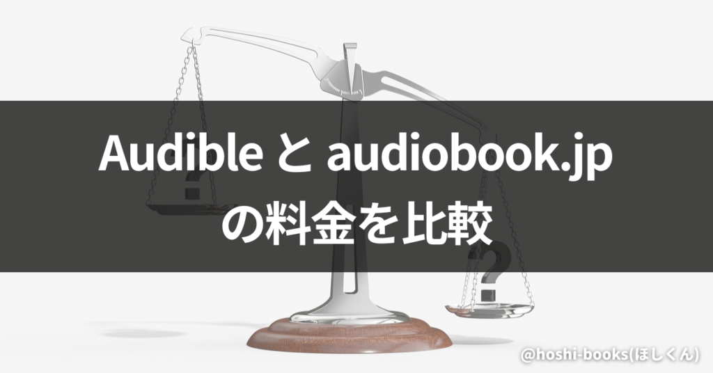 Audibleとaudiobook.jpの料金を比較