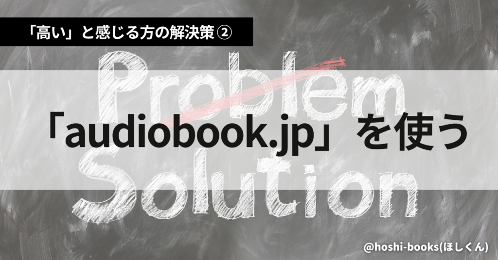 Audibleを高いと感じる方の解決策②「audiobook.jp」を使う