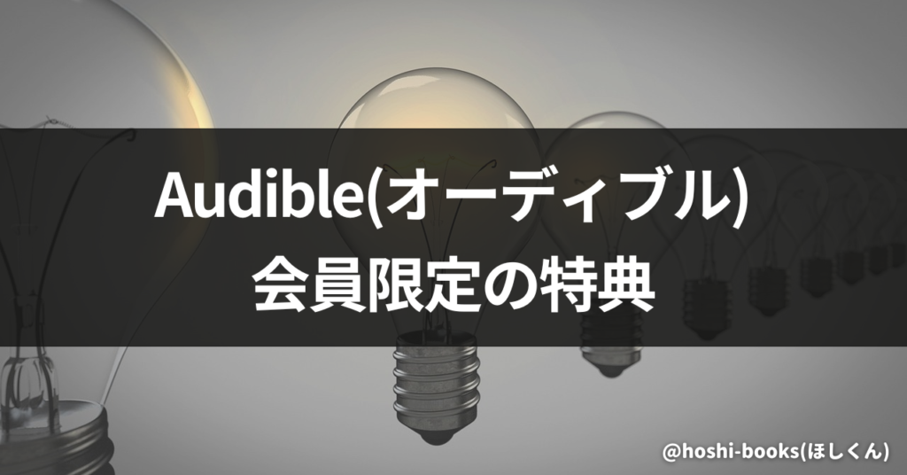 Audible(オーディブル)会員限定の特典