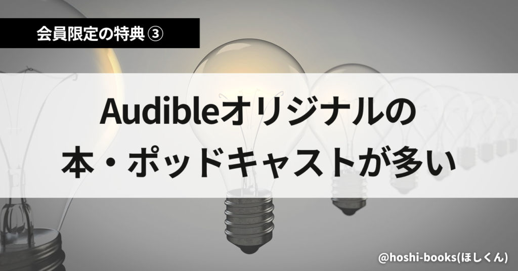 Audible(オーディブル)会員限定の特典③Audibleオリジナルの本・ポッドキャストが多い