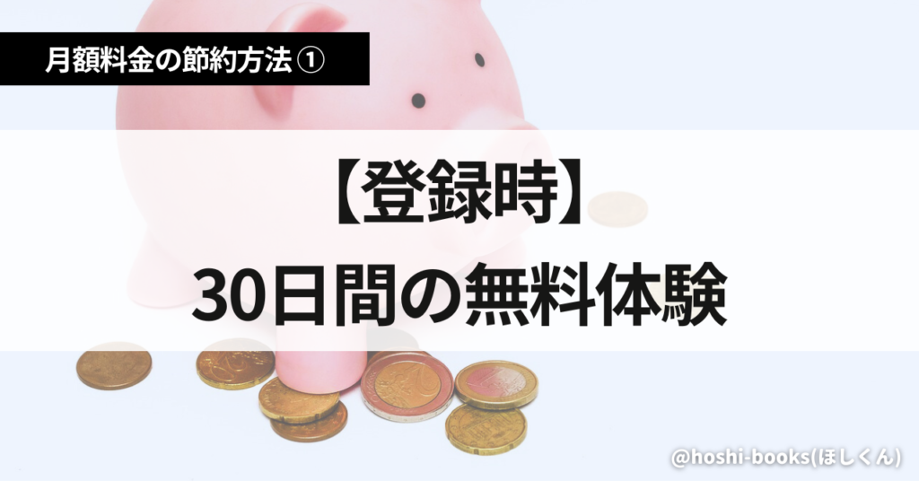Audible月額料金の節約方法①【登録時】30日無料体験（常時）
