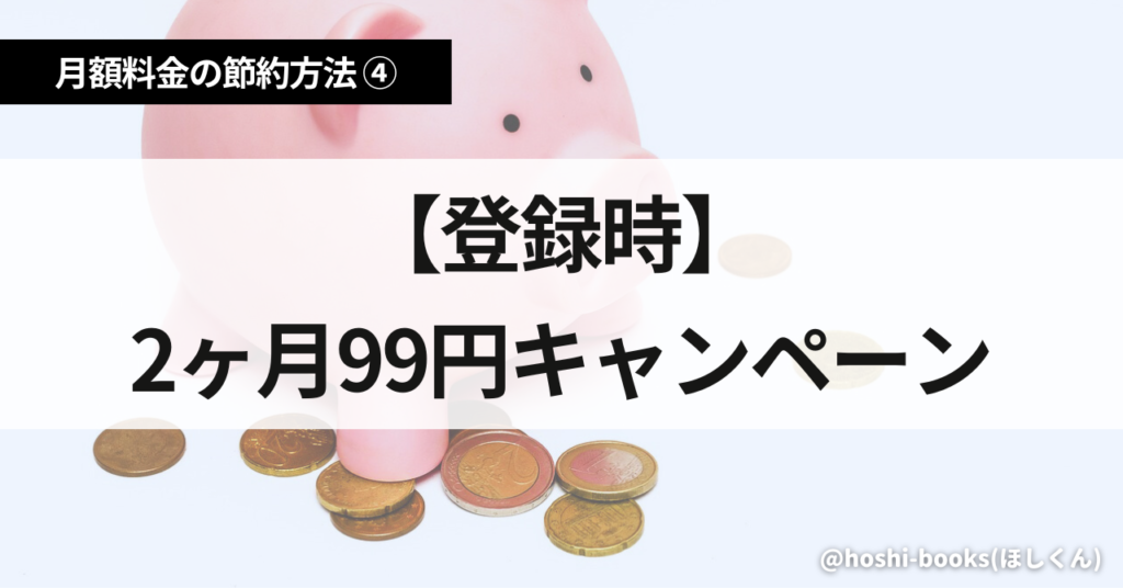 Audible月額料金の節約方法④【登録時】2ヶ月99円キャンペーン