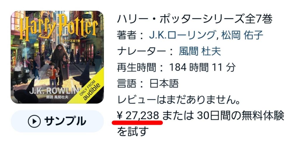 Audibleのコインが1枚あれば、約30,000円の「ハリー・ポッター全巻セット」も引き換えできた