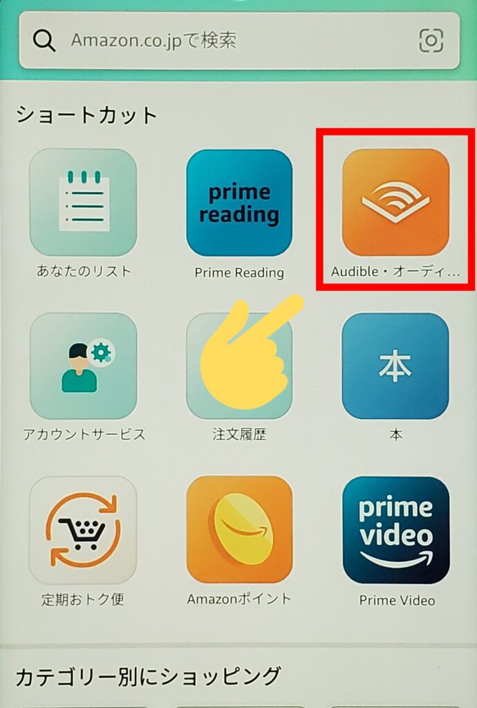 オーディブルの聴き放題対象タイトルを一覧表示する方法・③Amazonアプリ・ステップ②