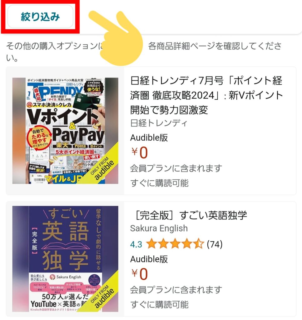 オーディブルの聴き放題対象タイトルを一覧表示する方法・③Amazonアプリ・絞り込み①