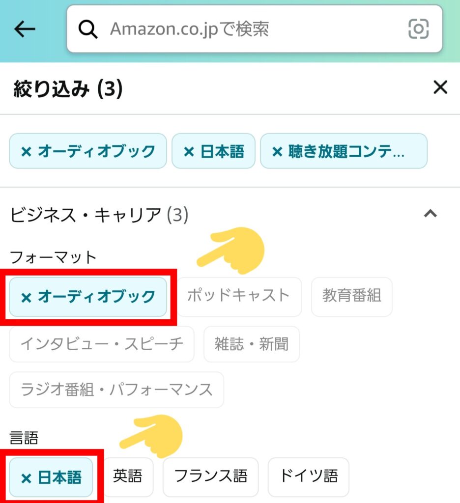 オーディブルの聴き放題対象タイトルを一覧表示する方法・③Amazonアプリ・絞り込み②