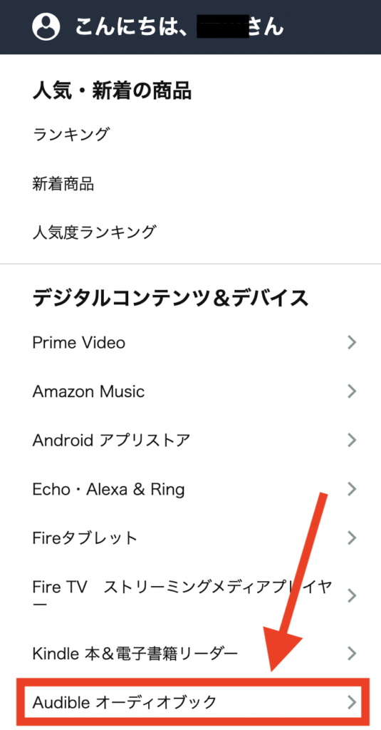 オーディブルの聴き放題対象タイトルを一覧表示する方法・④Amazon公式HP・ステップ②