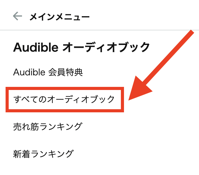 オーディブルの聴き放題対象タイトルを一覧表示する方法・④Amazon公式HP・ステップ③