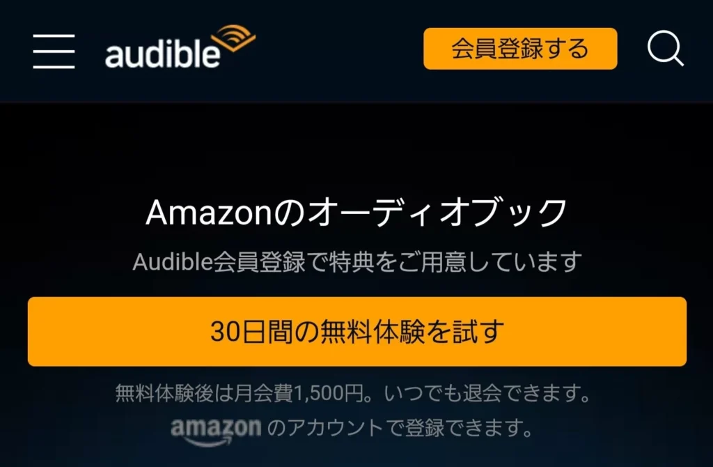 Audible（オーディブル）の30日間無料体験