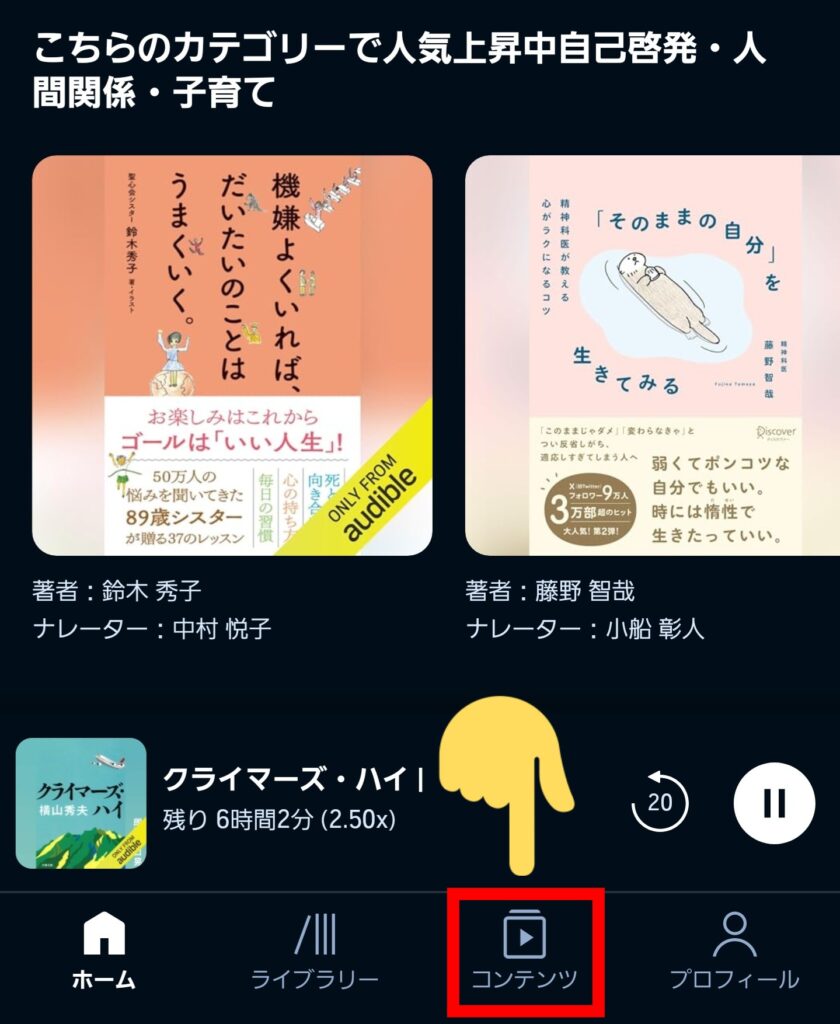 オーディブルの聴き放題対象外タイトルを検索する方法・Audibleアプリ「ステップ①」