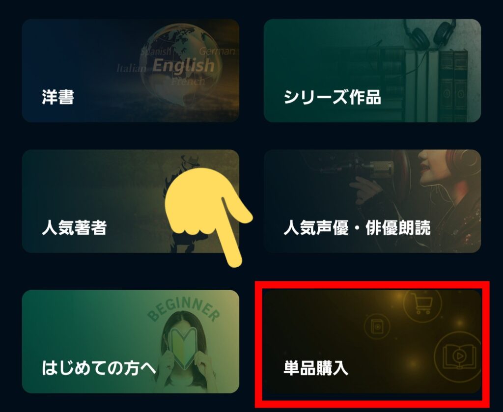 オーディブルの聴き放題対象外タイトルを検索する方法・Audibleアプリ「ステップ②」