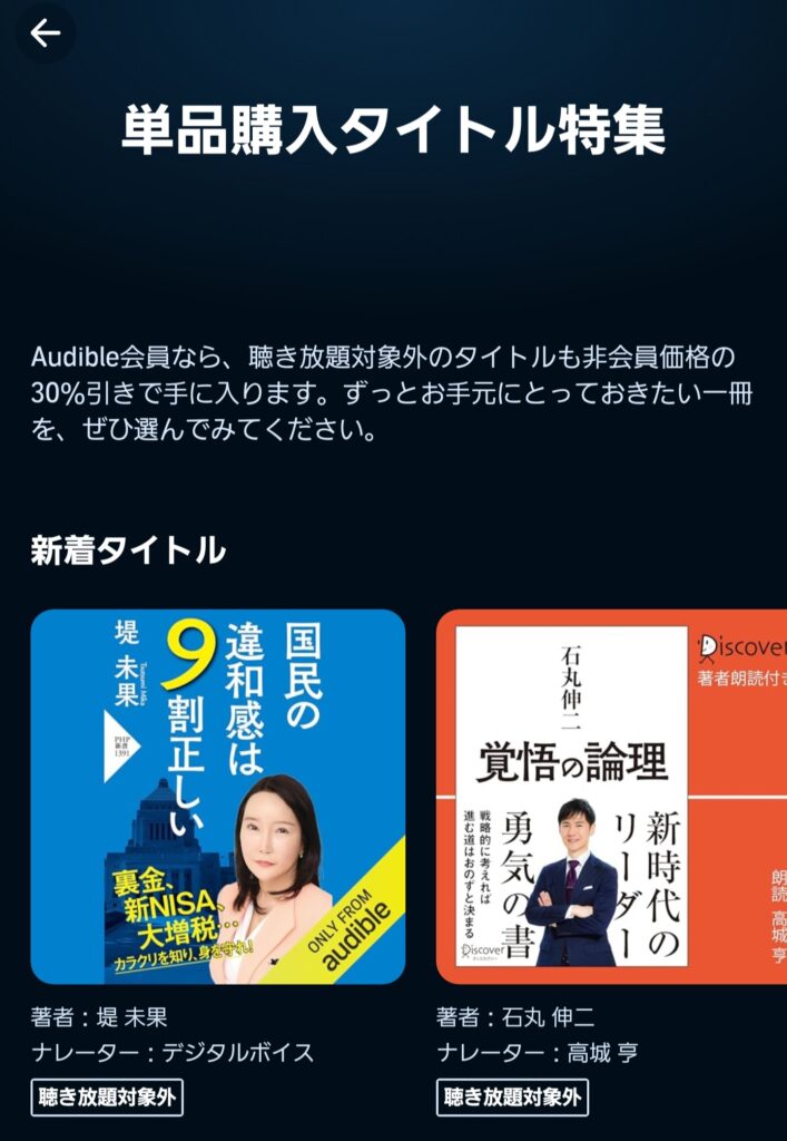 オーディブルの聴き放題対象外タイトルを検索する方法・Audibleアプリ「ステップ③」