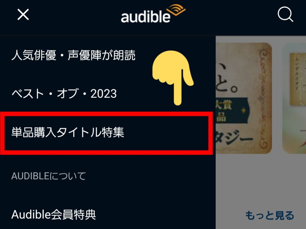 オーディブルの聴き放題対象外タイトルを検索する方法・Audible公式HP「ステップ②」