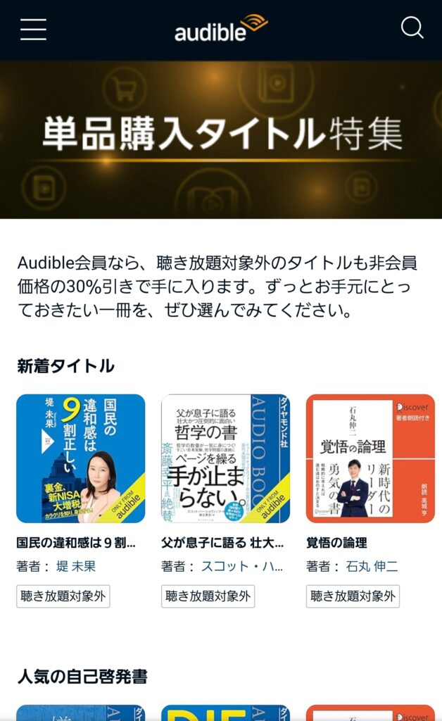 オーディブルの聴き放題対象外タイトルを検索する方法・Audible公式HP「ステップ③」