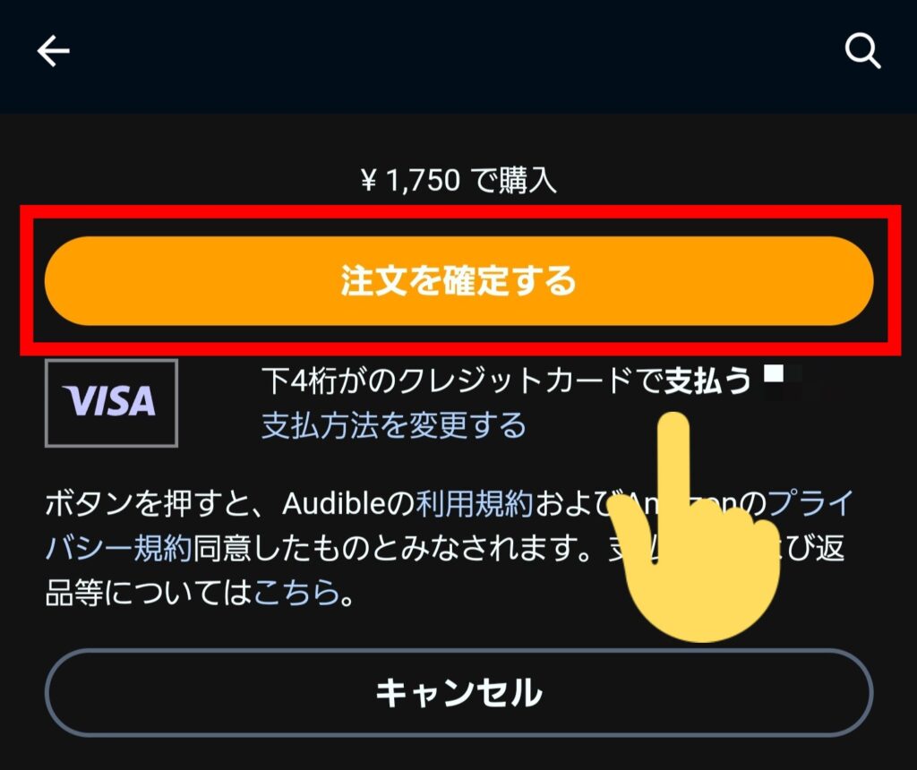 オーディブルで単品購入する方法・①スマホアプリから「ステップ③」