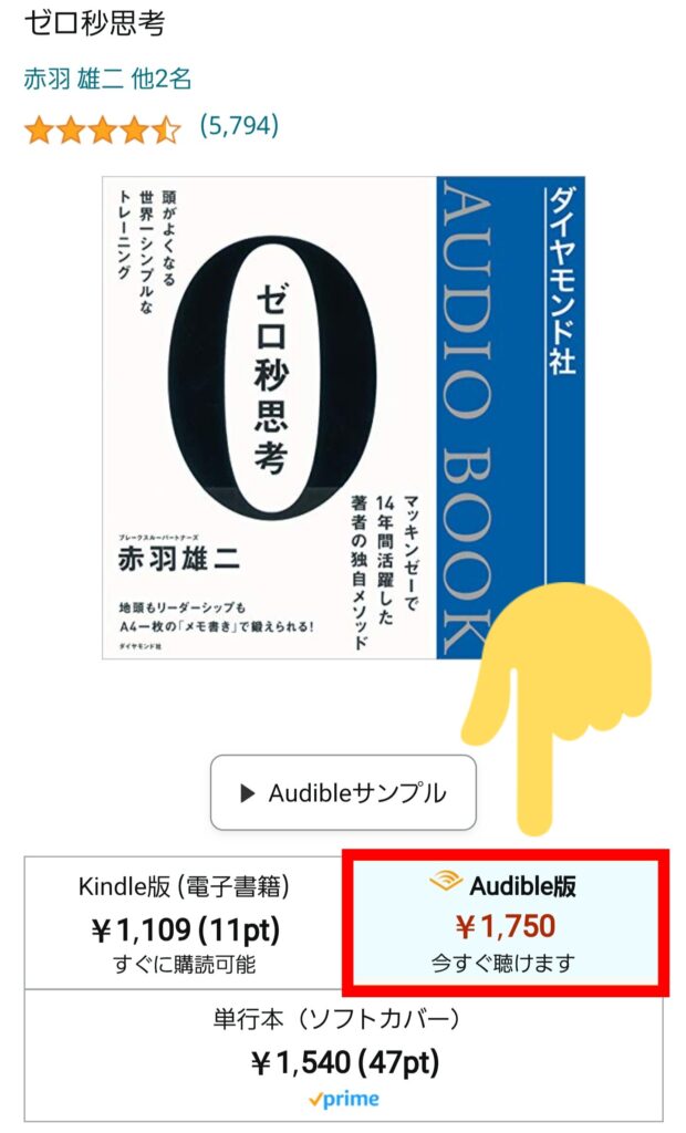 オーディブルで単品購入する方法・②パソコンから「ステップ①」